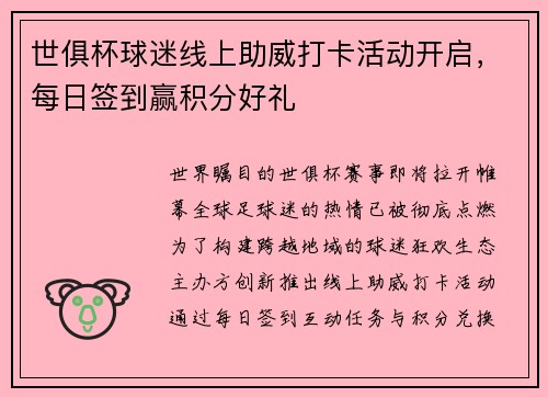 世俱杯球迷线上助威打卡活动开启，每日签到赢积分好礼