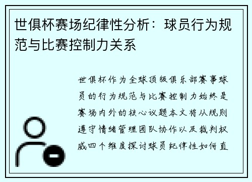 世俱杯赛场纪律性分析：球员行为规范与比赛控制力关系