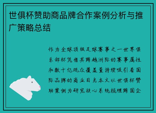 世俱杯赞助商品牌合作案例分析与推广策略总结