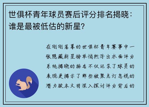 世俱杯青年球员赛后评分排名揭晓：谁是最被低估的新星？
