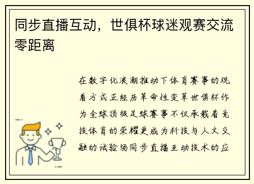 同步直播互动，世俱杯球迷观赛交流零距离