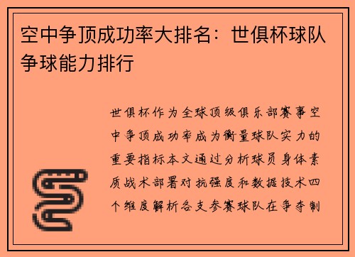 空中争顶成功率大排名：世俱杯球队争球能力排行