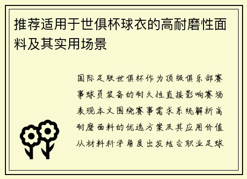 推荐适用于世俱杯球衣的高耐磨性面料及其实用场景