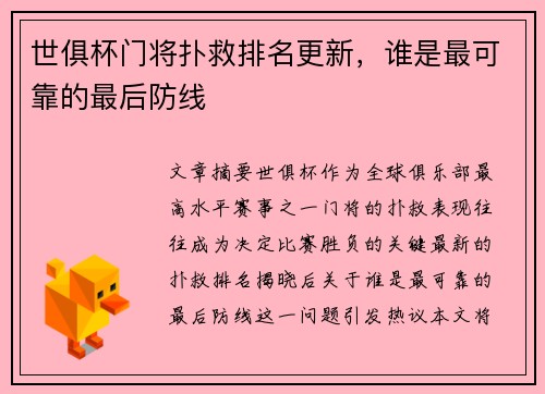 世俱杯门将扑救排名更新，谁是最可靠的最后防线