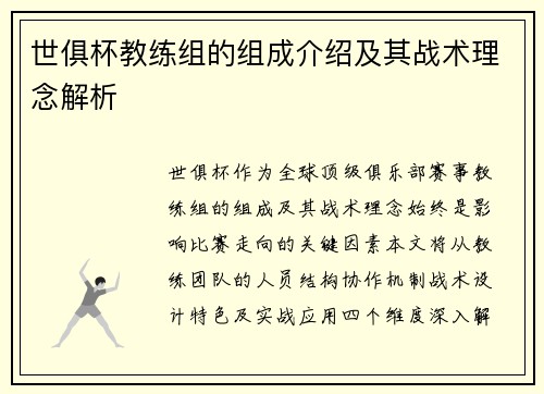 世俱杯教练组的组成介绍及其战术理念解析