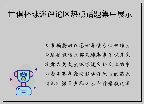 世俱杯球迷评论区热点话题集中展示