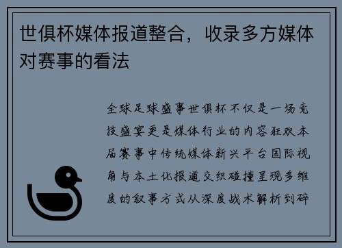世俱杯媒体报道整合，收录多方媒体对赛事的看法