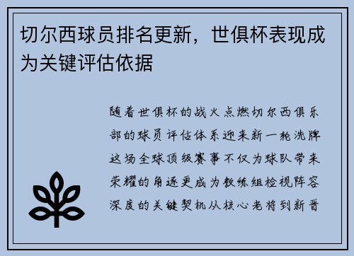 切尔西球员排名更新，世俱杯表现成为关键评估依据