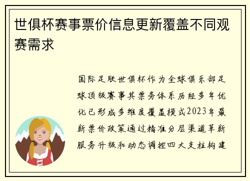 世俱杯赛事票价信息更新覆盖不同观赛需求