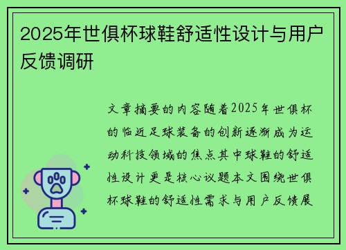 2025年世俱杯球鞋舒适性设计与用户反馈调研