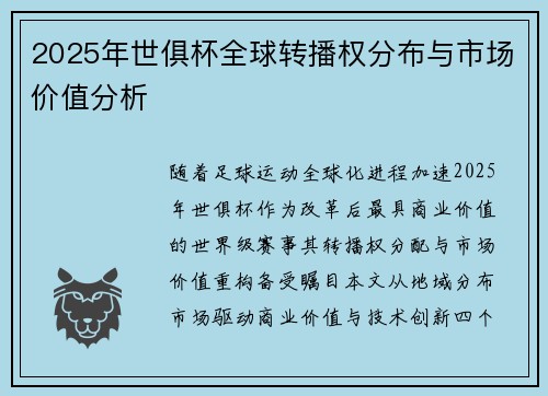 2025年世俱杯全球转播权分布与市场价值分析