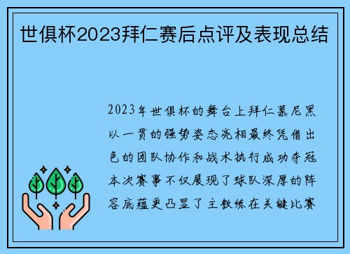 世俱杯2023拜仁赛后点评及表现总结