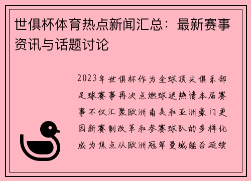 世俱杯体育热点新闻汇总：最新赛事资讯与话题讨论