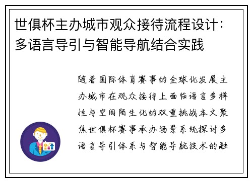 世俱杯主办城市观众接待流程设计：多语言导引与智能导航结合实践