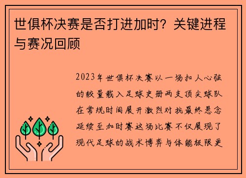 世俱杯决赛是否打进加时？关键进程与赛况回顾