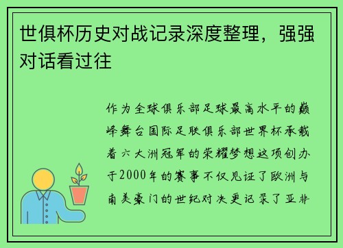 世俱杯历史对战记录深度整理，强强对话看过往