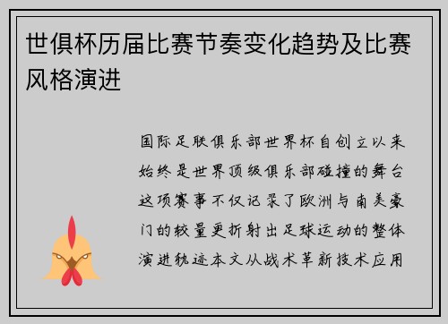 世俱杯历届比赛节奏变化趋势及比赛风格演进