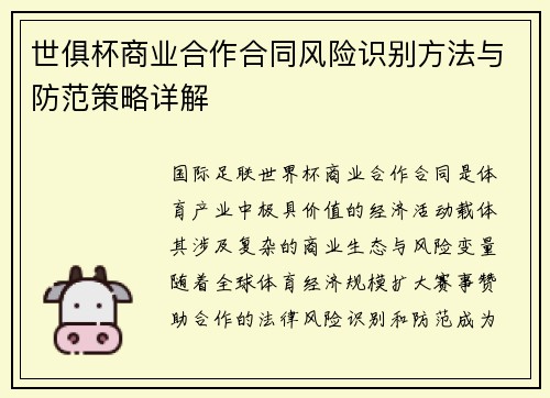 世俱杯商业合作合同风险识别方法与防范策略详解