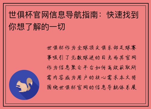 世俱杯官网信息导航指南：快速找到你想了解的一切