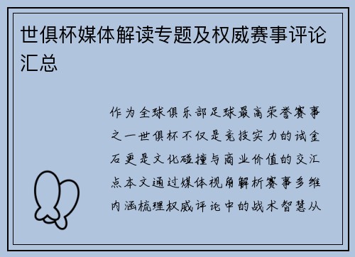 世俱杯媒体解读专题及权威赛事评论汇总