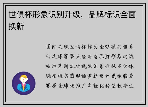 世俱杯形象识别升级，品牌标识全面换新