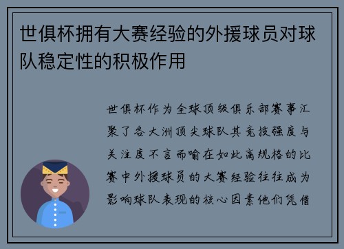 世俱杯拥有大赛经验的外援球员对球队稳定性的积极作用