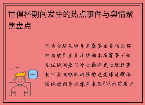 世俱杯期间发生的热点事件与舆情聚焦盘点