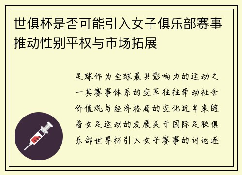 世俱杯是否可能引入女子俱乐部赛事推动性别平权与市场拓展