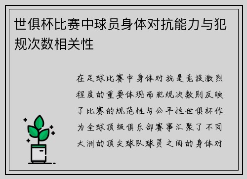 世俱杯比赛中球员身体对抗能力与犯规次数相关性