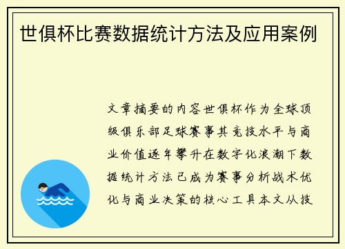 世俱杯比赛数据统计方法及应用案例