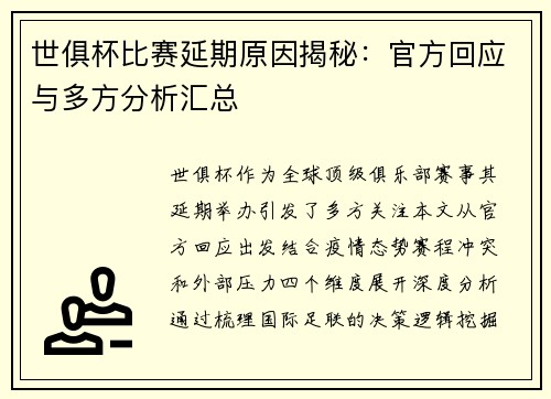 世俱杯比赛延期原因揭秘：官方回应与多方分析汇总