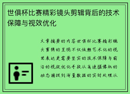 世俱杯比赛精彩镜头剪辑背后的技术保障与视效优化
