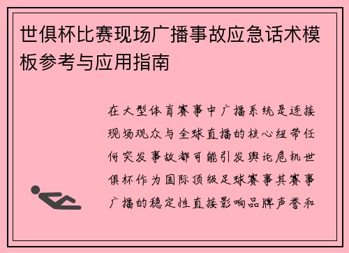 世俱杯比赛现场广播事故应急话术模板参考与应用指南