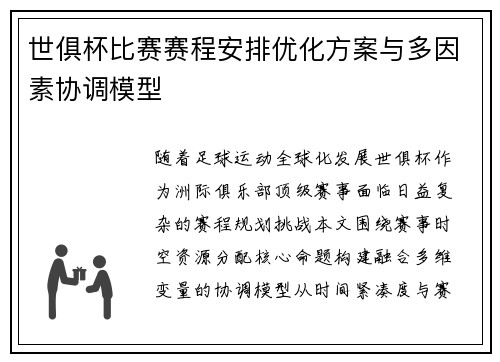 世俱杯比赛赛程安排优化方案与多因素协调模型