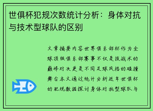 世俱杯犯规次数统计分析：身体对抗与技术型球队的区别