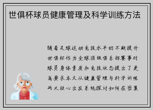 世俱杯球员健康管理及科学训练方法