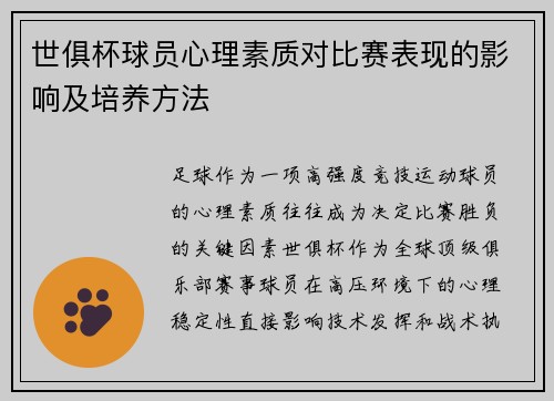 世俱杯球员心理素质对比赛表现的影响及培养方法