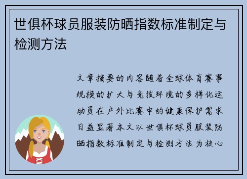 世俱杯球员服装防晒指数标准制定与检测方法