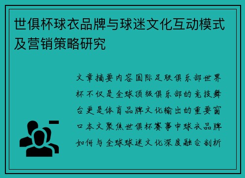 世俱杯球衣品牌与球迷文化互动模式及营销策略研究