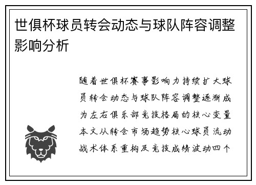 世俱杯球员转会动态与球队阵容调整影响分析
