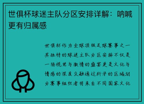 世俱杯球迷主队分区安排详解：呐喊更有归属感