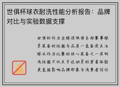 世俱杯球衣耐洗性能分析报告：品牌对比与实验数据支撑